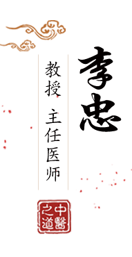 不要插进来疼在线观看北京中医肿瘤专家李忠的简介